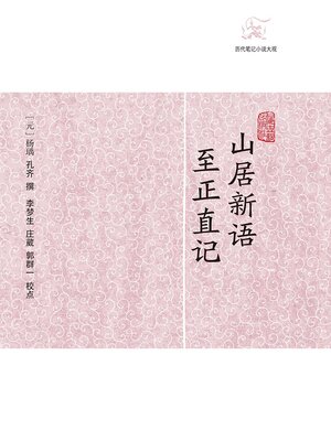 cover image of 山居新语·至正直记